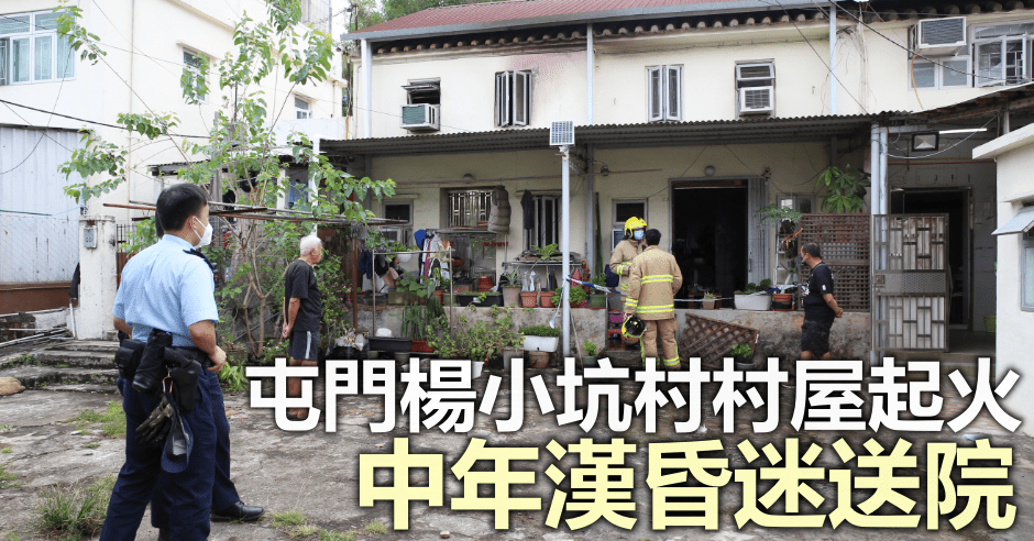 屯門楊小坑村一村屋起火。