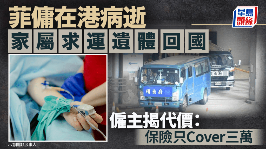菲傭在港病逝 家屬拒火化求運遺體回國 僱主揭代價：保險只Cover三萬｜Juicy叮