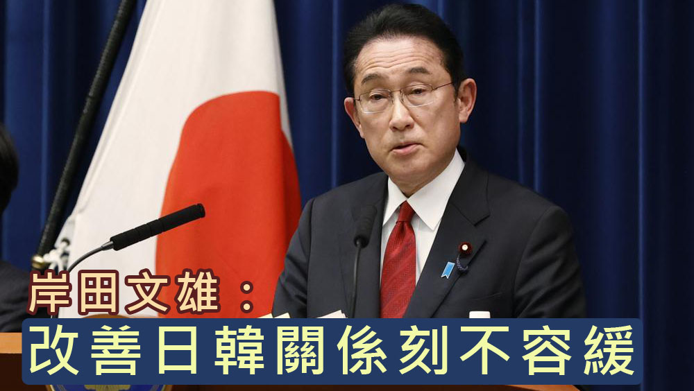 岸田文雄晤南韓訪日團，表示改善日韓關係刻不容緩。AP資料圖片