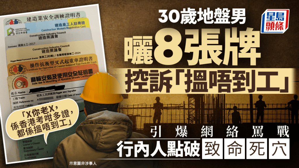 30岁地盘男晒8张牌控诉「揾唔到工」 引爆网络骂战 行内人点破致命死穴｜Juicy叮