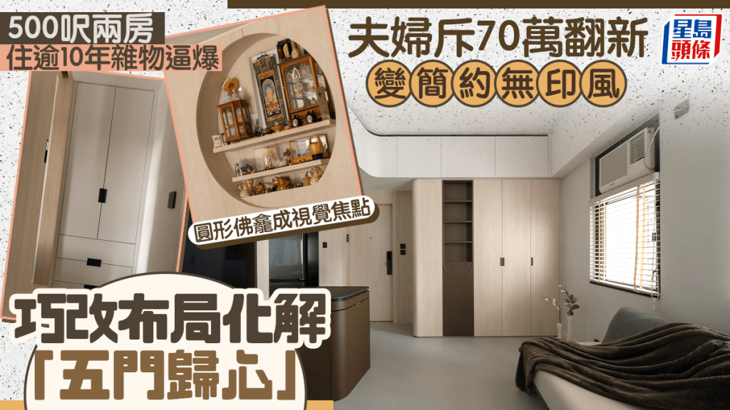 500呎兩房住逾10年雜物逼爆 夫婦斥70萬翻新變簡約無印風 巧改布局化解「五門歸心」