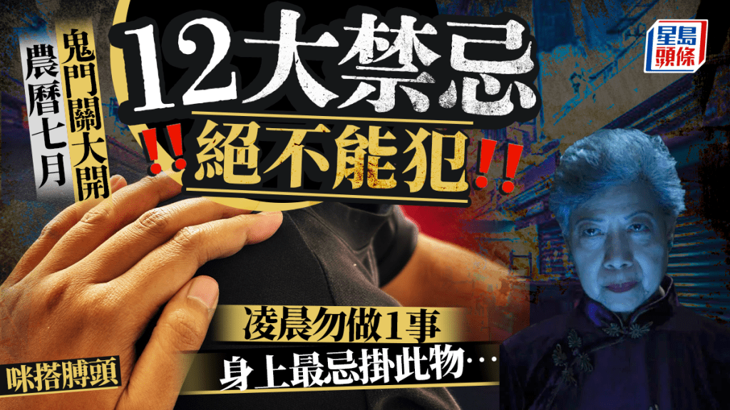 農曆7月鬼門關大開 必睇3大習俗12禁忌 穿衣都有技巧/身上勿掛1物 犯禁小心引「好兄弟」回家