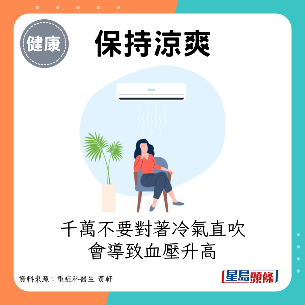 千万不要对著冷气直吹，这会导致血压升高。