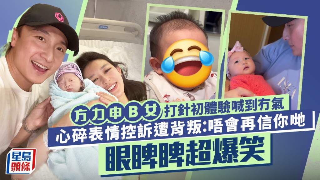 方力申兩個月大B女打針初體驗喊到冇氣  心碎表情控訴遭背叛：唔會再信你哋  眼睥睥超爆笑