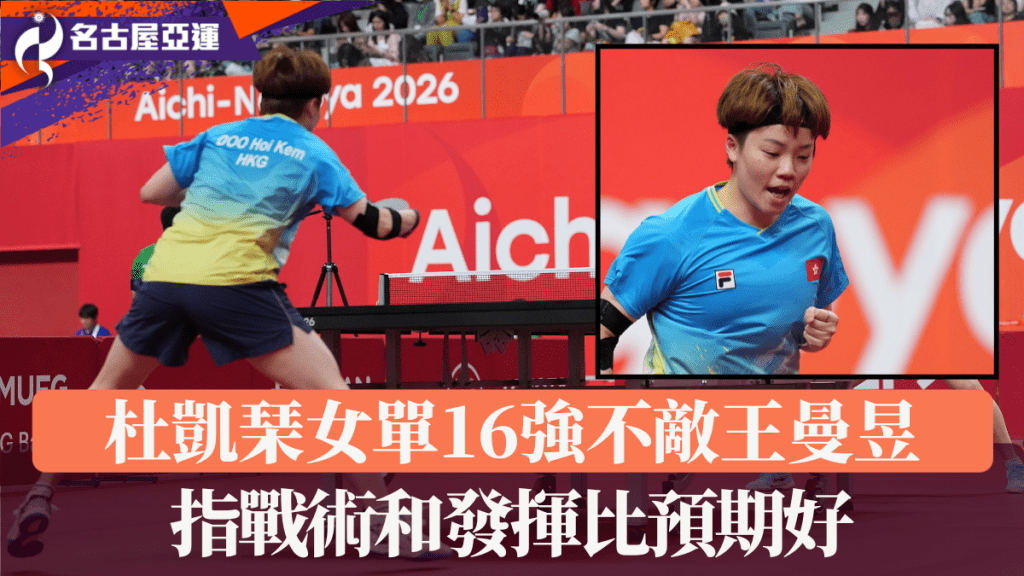 杜凱琹女單16強不敵王曼昱，指戰術和發揮比預期好。新華社