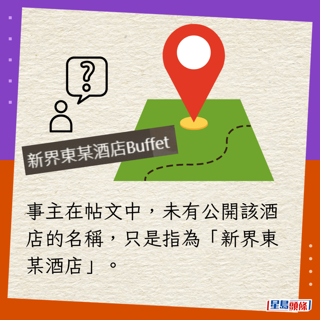 事主在帖文中，未有公开该酒店的名称，只是指为「新界东某酒店」。