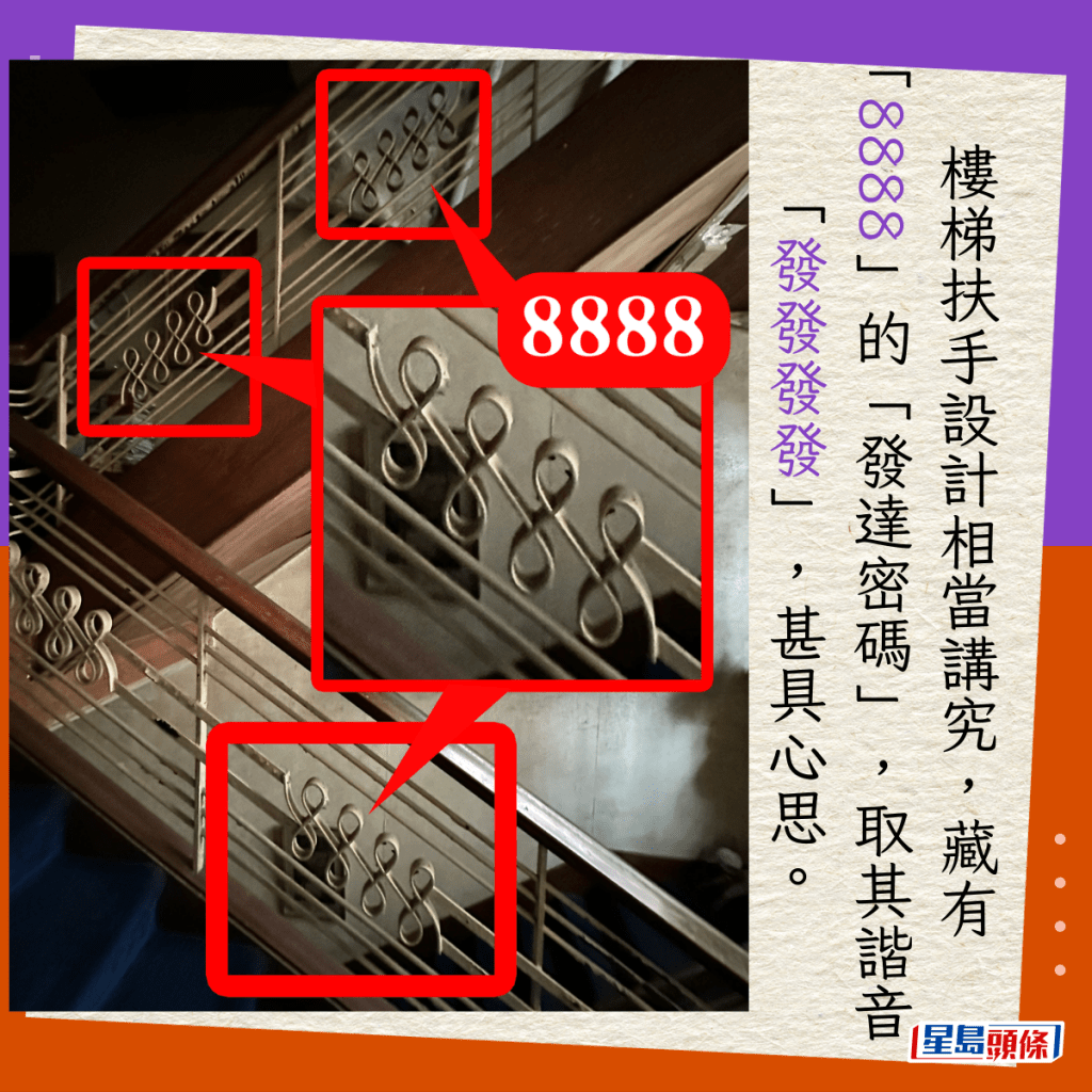 楼梯扶手设计相当讲究，藏有「8888」的「发达密码」，取其谐音「发发发发」，甚具心思。（网民Urbex Project相片）