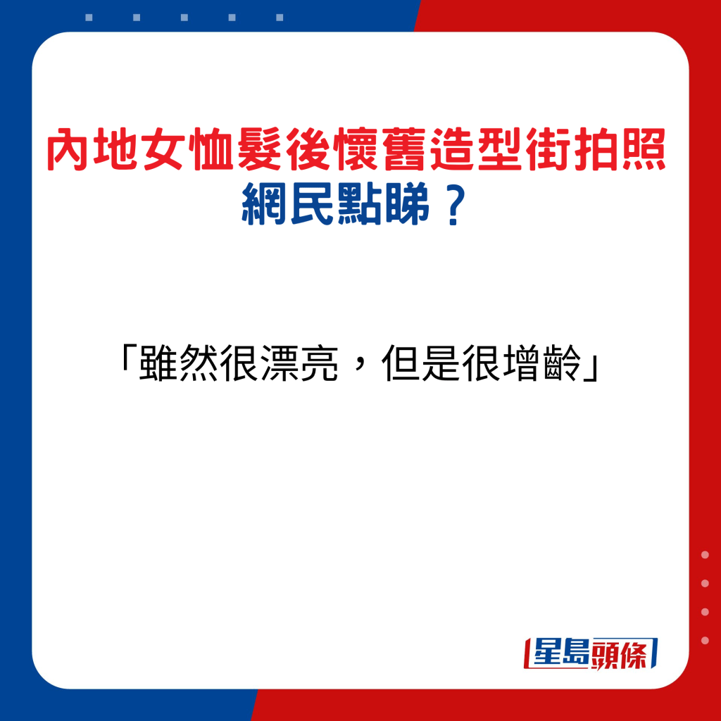 內地女恤髮後懷舊造型街拍照，網民點睇12