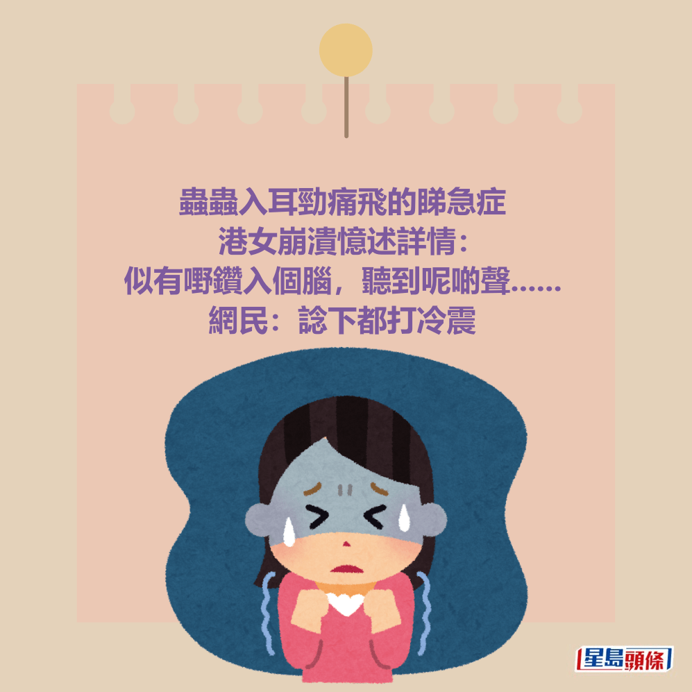 蟲蟲入耳勁痛飛的睇急症 港女崩潰憶述詳情: 似有嘢鑽入個腦,聽到呢啲聲...... 網民:諗下都打冷震 蟲蟲入耳勁痛飛的睇急症 港女崩潰憶述詳情: 似有嘢鑽入個腦,聽到呢啲聲...... 網民:諗下都打冷震