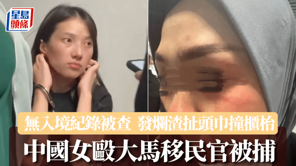 涉嫌毆打大馬移民官的中國女遊客被鎖上手扣。Threads＠rizalhakimm_punyer
