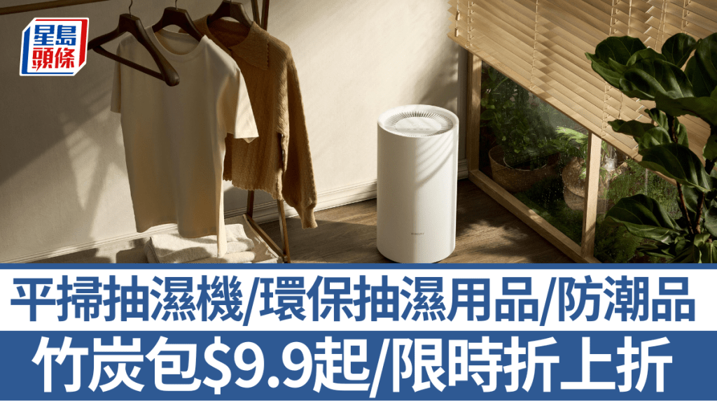 對抗回南天！平掃抽濕機/環保抽濕用品/防潮品   預購減$50/竹炭包$9.9起/限時折上折