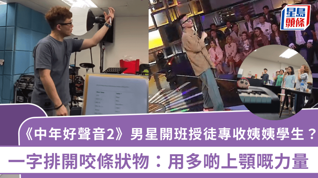 《中年好聲音2》男星開班授徒專收姨姨學生？ 一字排開咬條狀物：用多啲上顎嘅力量