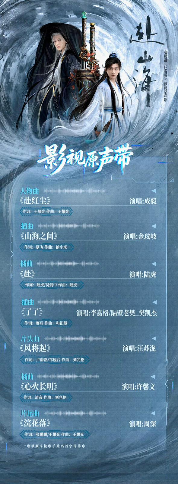 《赴山海》的OST陣容十分矚目。