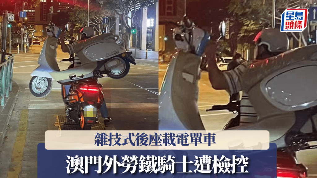 澳门外劳铁骑士杂技式后座载电单车 遭当地治安警检控