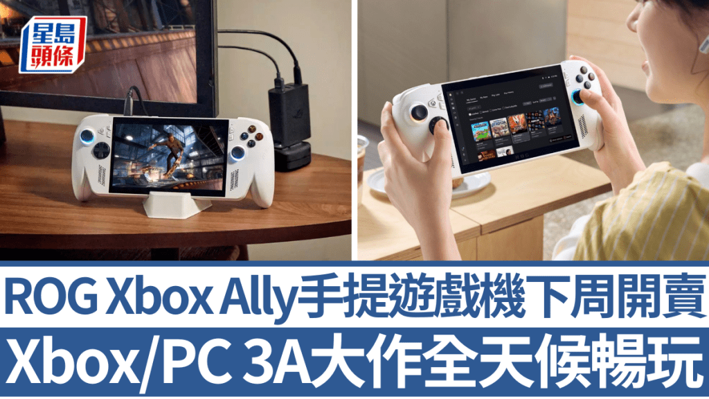 ASUS與Xbox強強聯手開發的ROG Xbox Ally系列,將於10月16日正式發售。