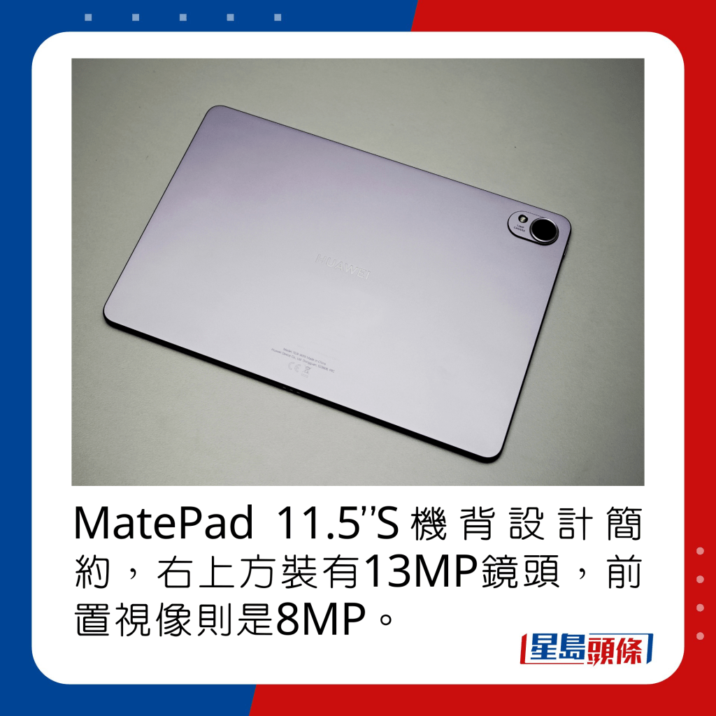 MatePad 11.5”S机背设计简约，右上方装有13MP镜头，前置视像则是8MP。