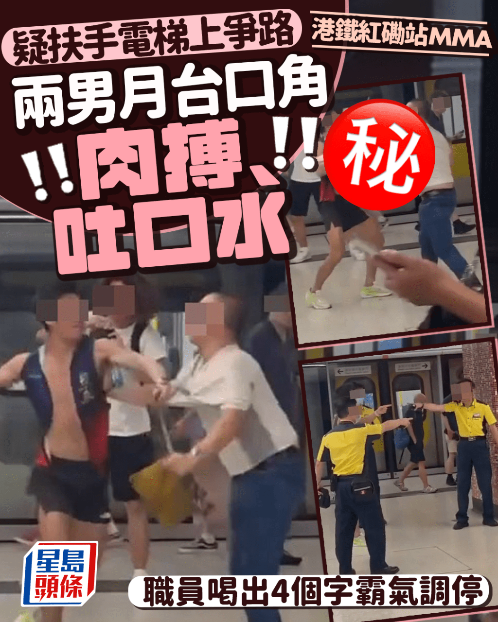 港鐵紅磡站MMA 疑扶手電梯上爭路 兩男月台肉搏 職員喝出4個字霸氣調停 港鐵紅磡站MMA 疑扶手電梯上爭路 兩男月台肉搏 職員喝出4個字霸氣調停
