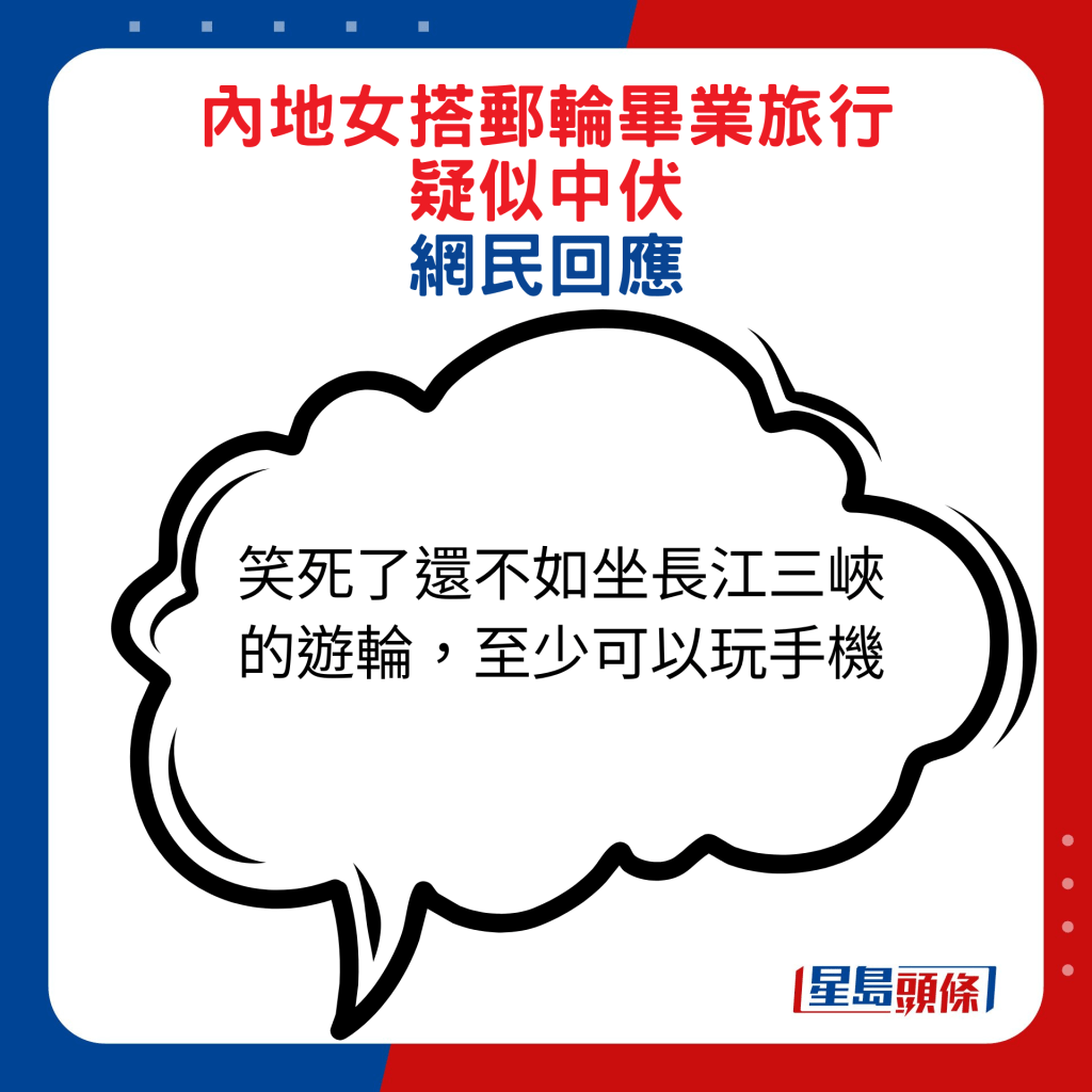 網民回應：笑死了還不如坐長江三峽的遊輪，至少可以玩手機