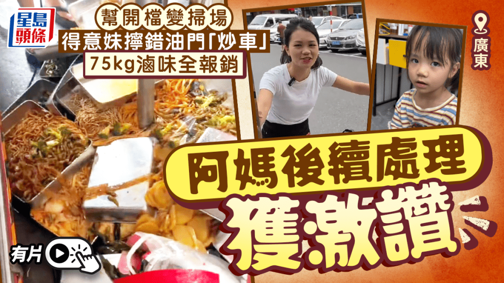 廣東得意妹幫阿媽開檔變掃場  擰錯油門令75KG滷味全報銷︱有片