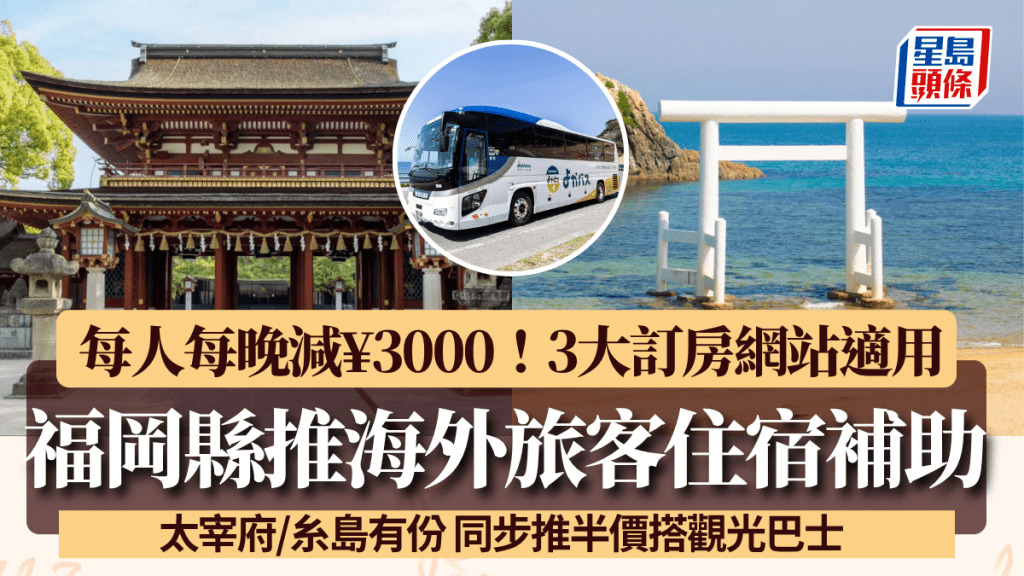 福岡縣推海外旅客住宿補助！每人每晚減¥3000 太宰府/糸島有份 3大訂房網站適用