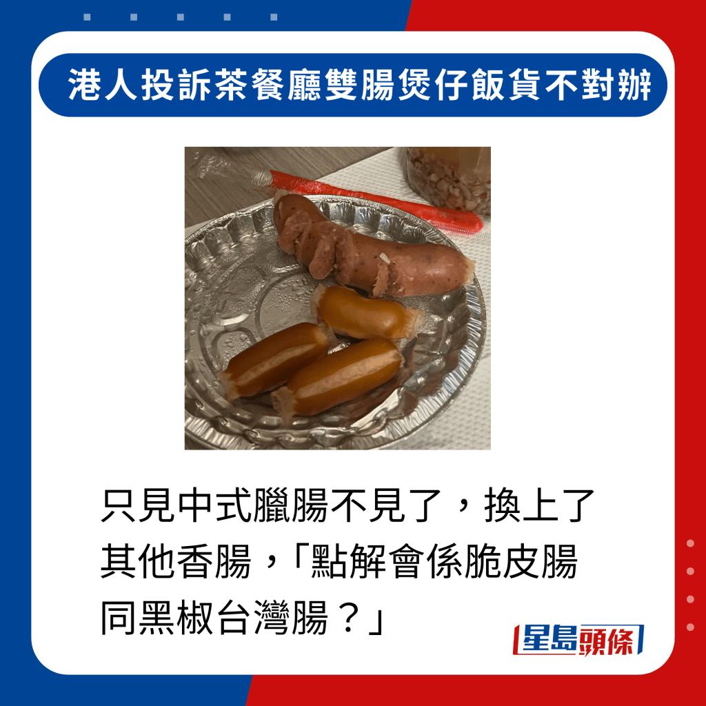 只見中式臘腸不見了，換上了其他香腸，「點解會係脆皮腸同黑椒台灣腸？」