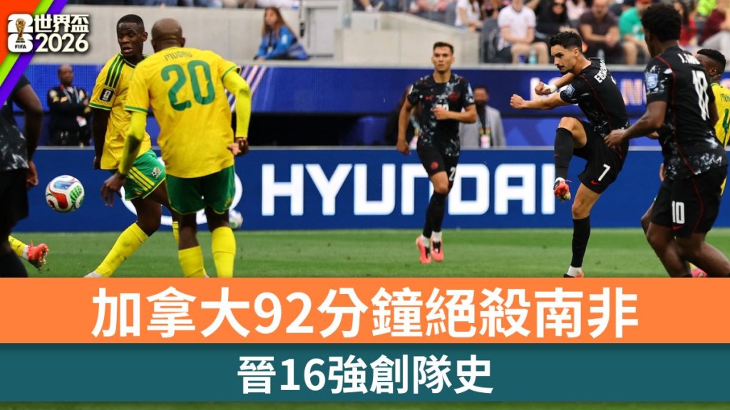 世界盃2026｜加拿大92分鐘絕殺南非 晉16強創隊史。路透社