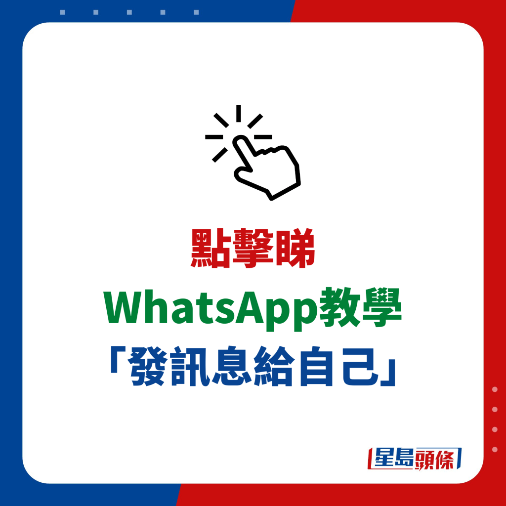 WhatsApp教学 「发讯息给自己」