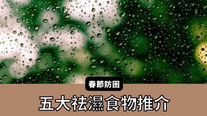 春困祛濕|5大祛濕食物推介