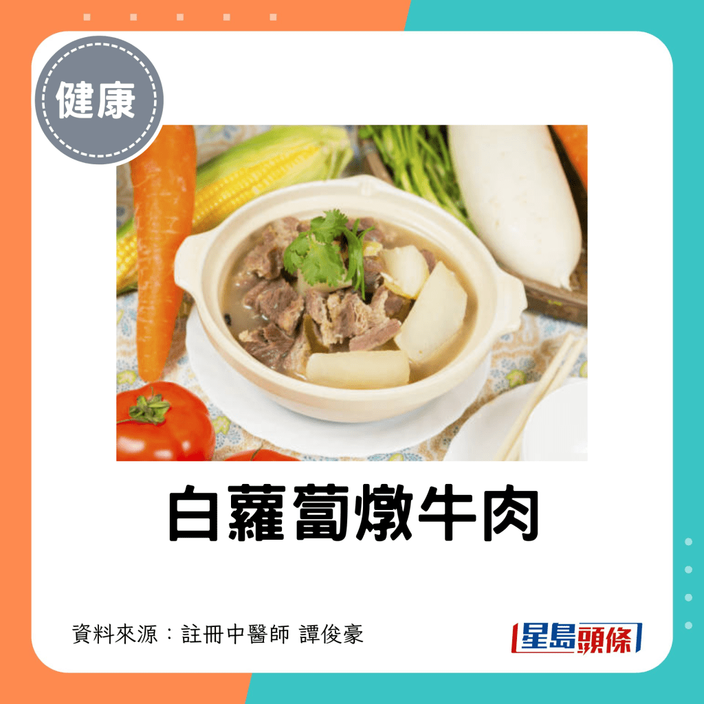 立冬进补食疗｜2. 白萝卜炖牛肉