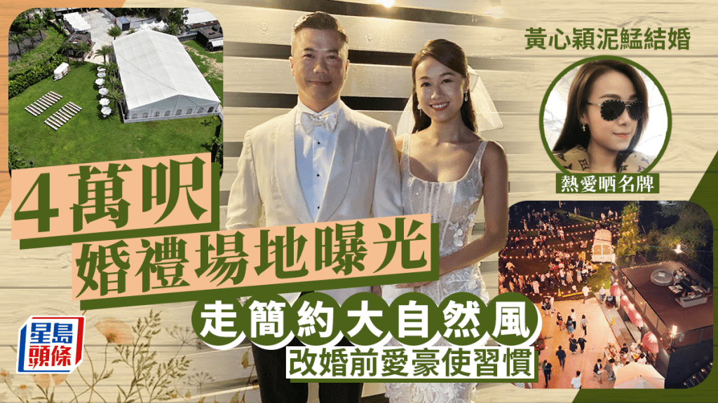 黃心穎泥鯭結婚丨黃心穎改婚前豪使炫富性格！4萬尺婚禮場地曝光 走簡約大自然風