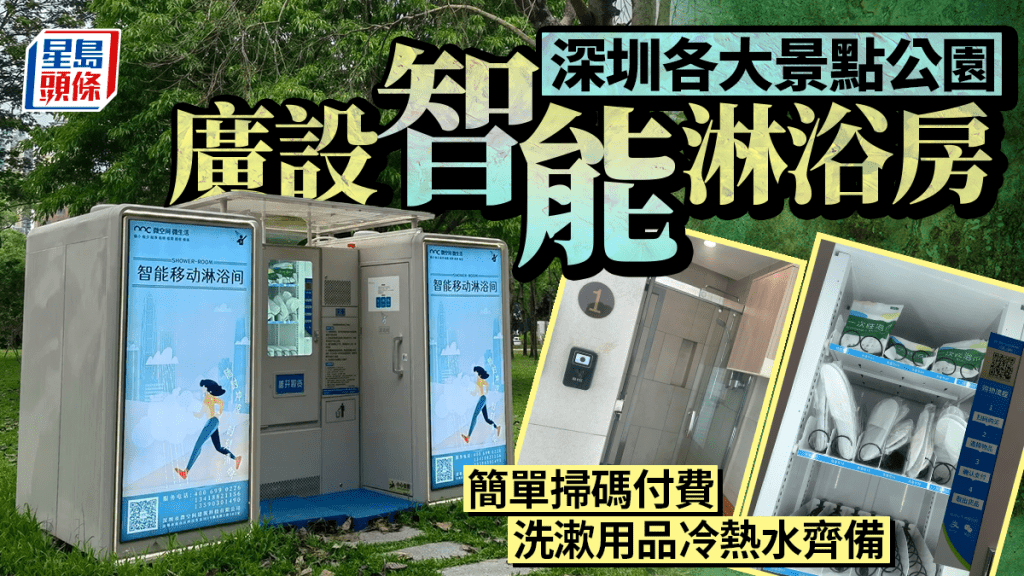 北上注意︱深圳景點公園廣設智能淋浴房  洗漱用品冷熱水齊備