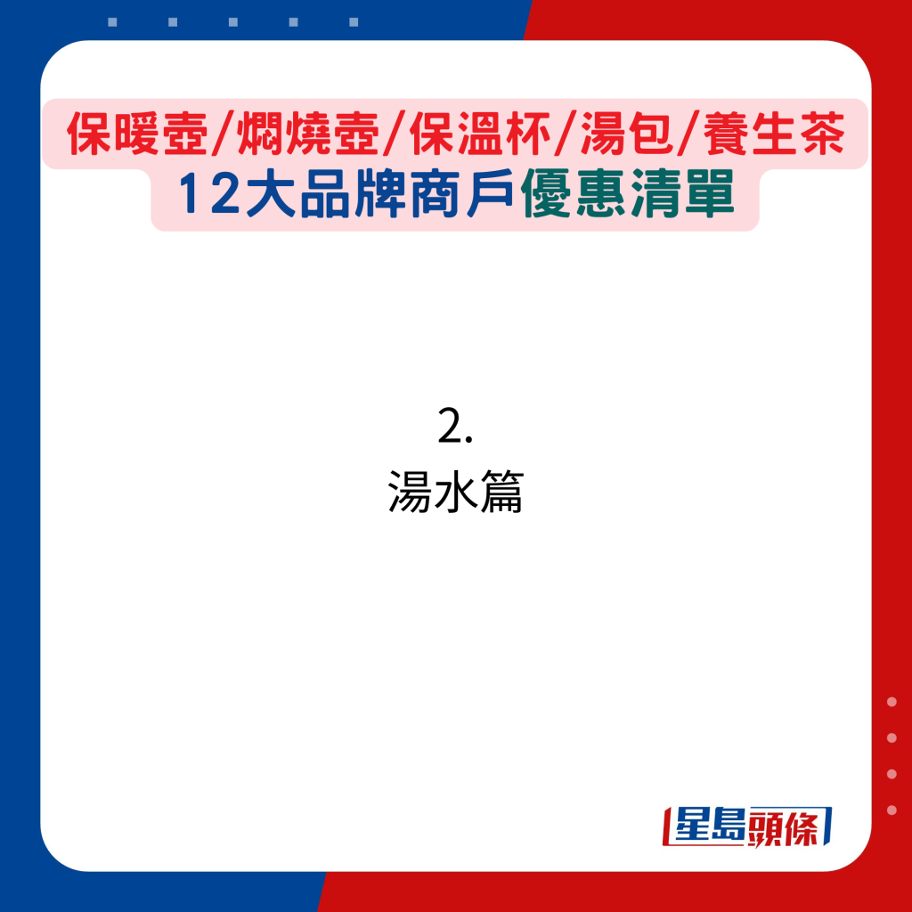 保暖壶/焖烧壶/保温杯/汤包/养生茶12大品牌商户优惠清单：2.汤水篇