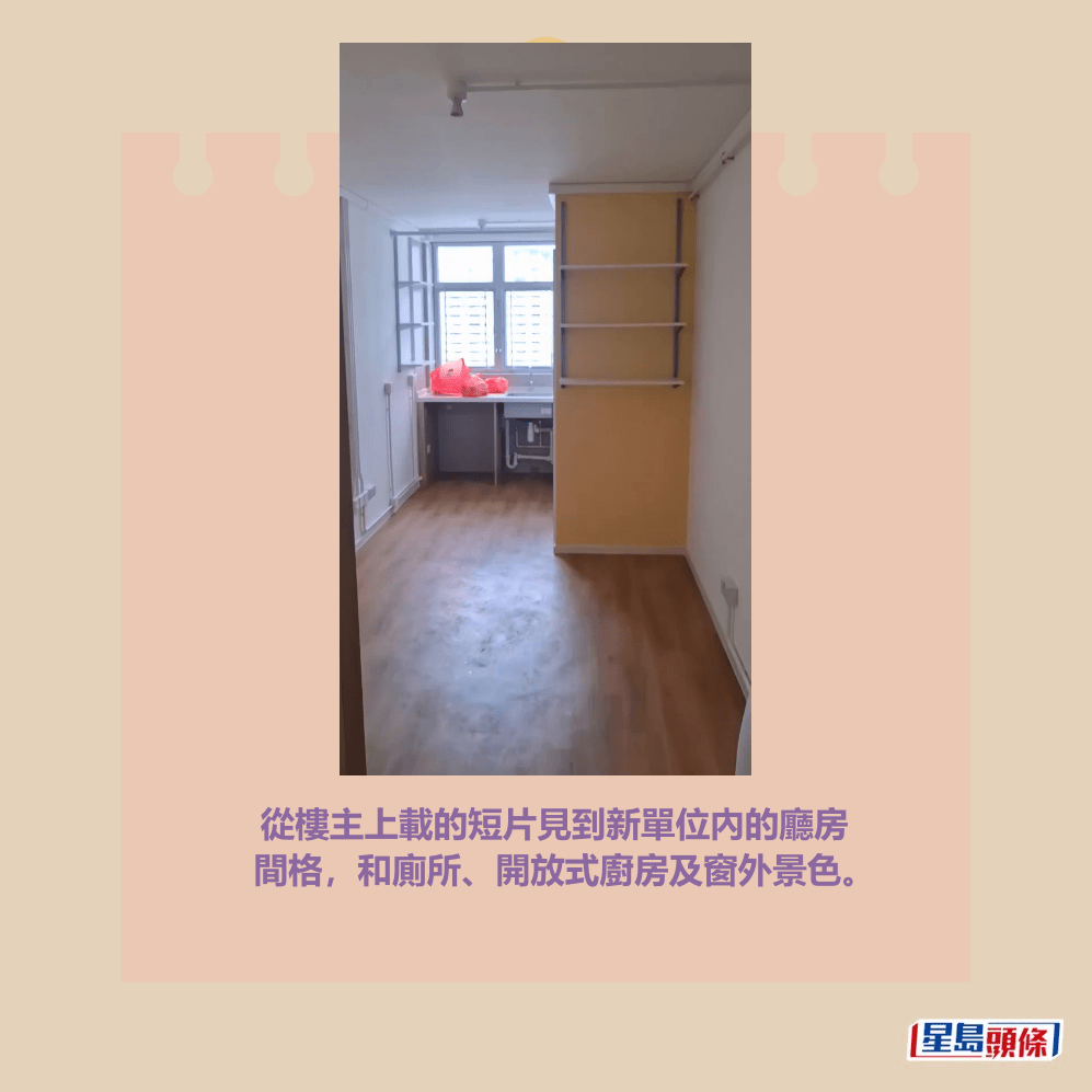 從樓主上載的短片見到新單位內的廳房 間格，和廁所、開放式廚房及窗外景色。fb「公屋討論區 - 香港facebook群組」截圖