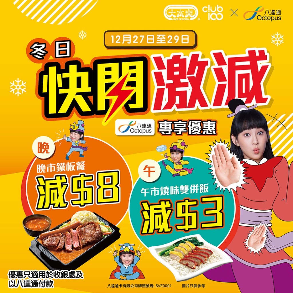大家樂優惠午市/晚市限定!憑八達通燒味飯/鐵板餐即減高達$8 大家樂優惠午市/晚市限定!憑八達通燒味飯/鐵板餐即減高達$8