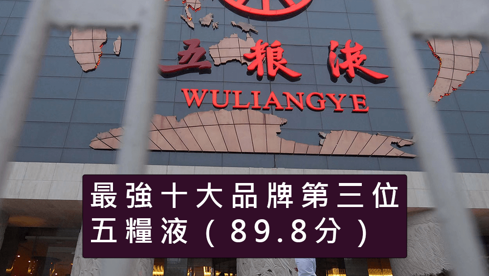 2023内地最强十大品牌第三位，五粮液。资料图片