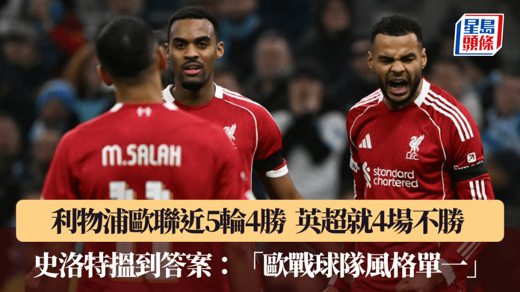 利物浦近5輪4勝，遠勝英超4場不勝走勢。法新社