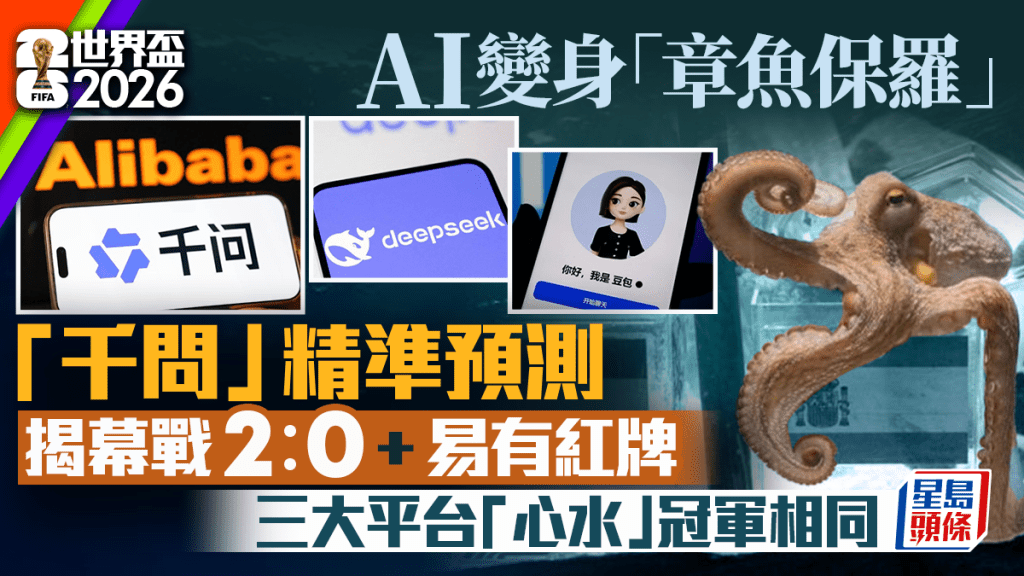 世界盃2026｜AI預測變身「章魚保羅」　千問猜中揭幕戰2︰0