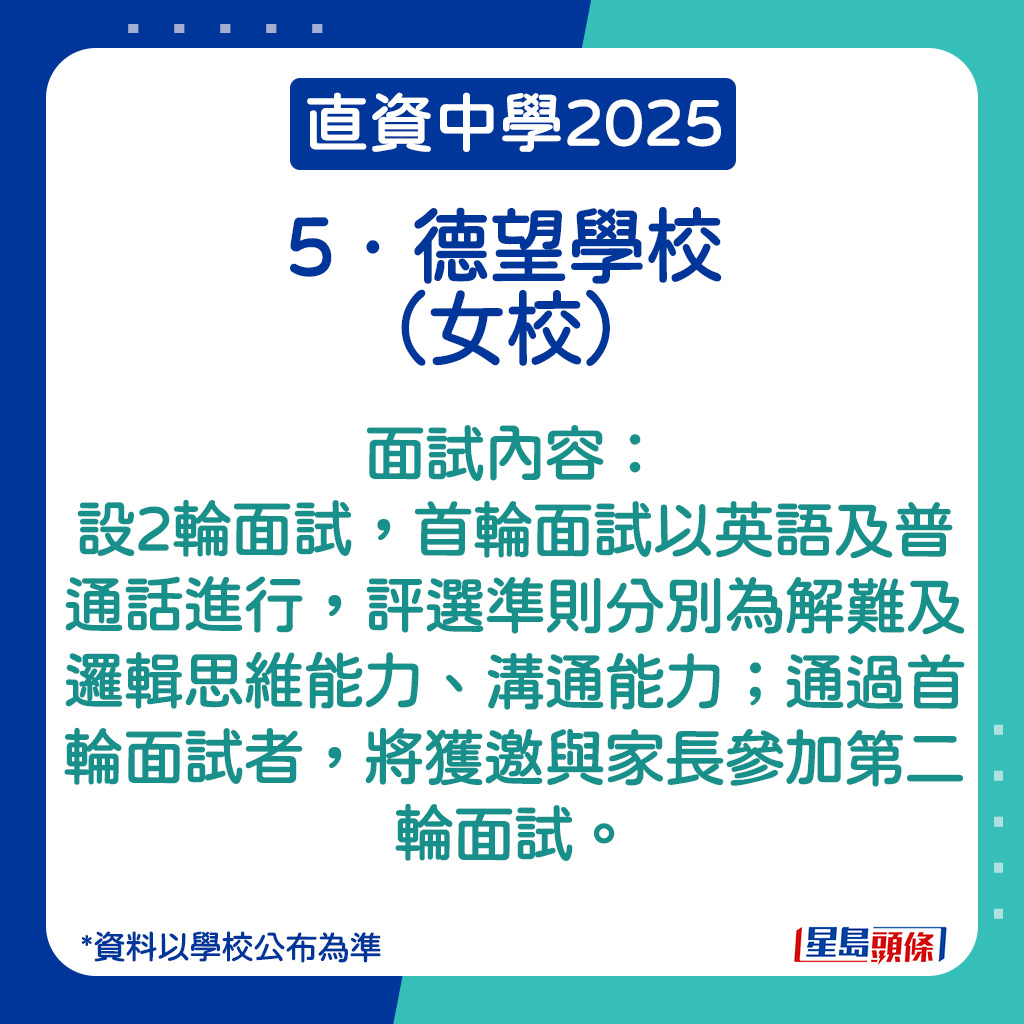 德望学校的面试内容。