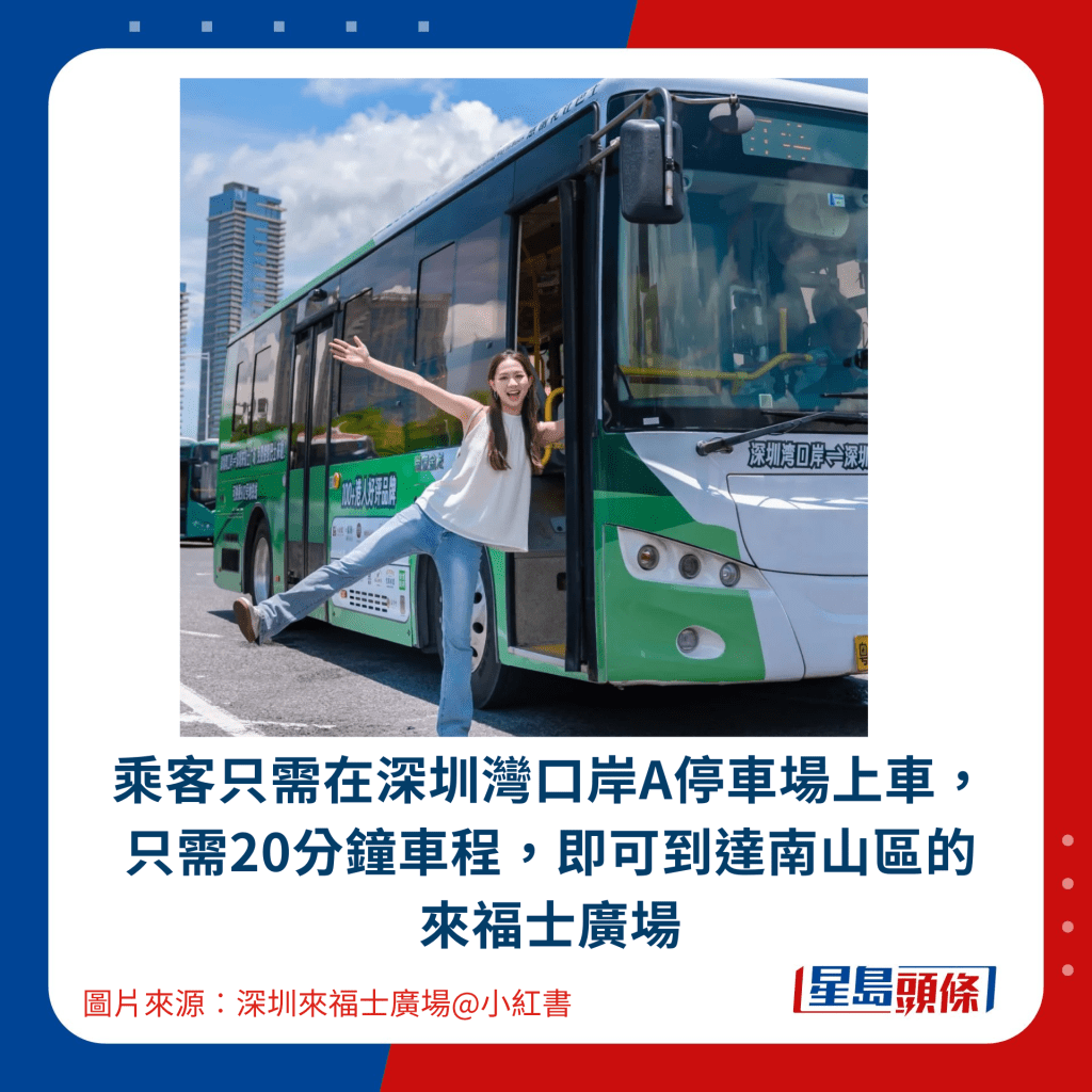 乘客只需在深圳灣口岸A停車場上車，只需20分鐘車程，即可到達南山區的來福士廣場