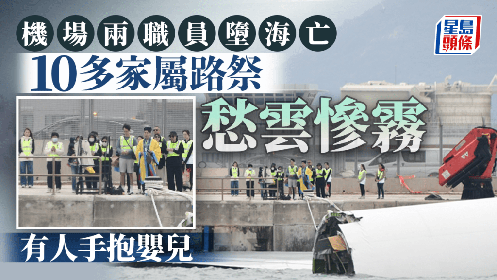 機場貨機墮海｜兩死者10多家屬路祭 手抱嬰兒號角聲中愁雲慘霧