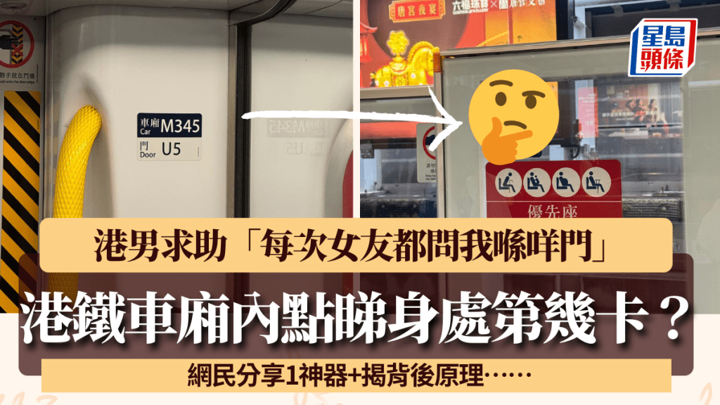 港鐵車廂內點睇身處第幾卡？港男求助「每次女友都問我喺咩門」 網民分享1神器+揭背後原理……