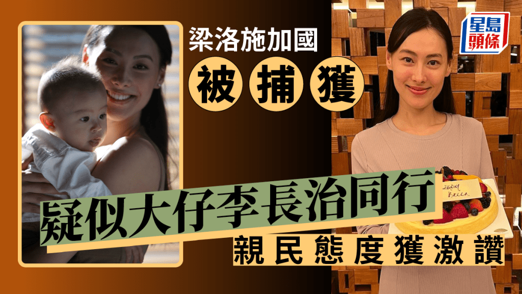 梁洛施疑與大仔李長治現身加拿大被捕獲  壯健少男已經高過媽媽膊頭