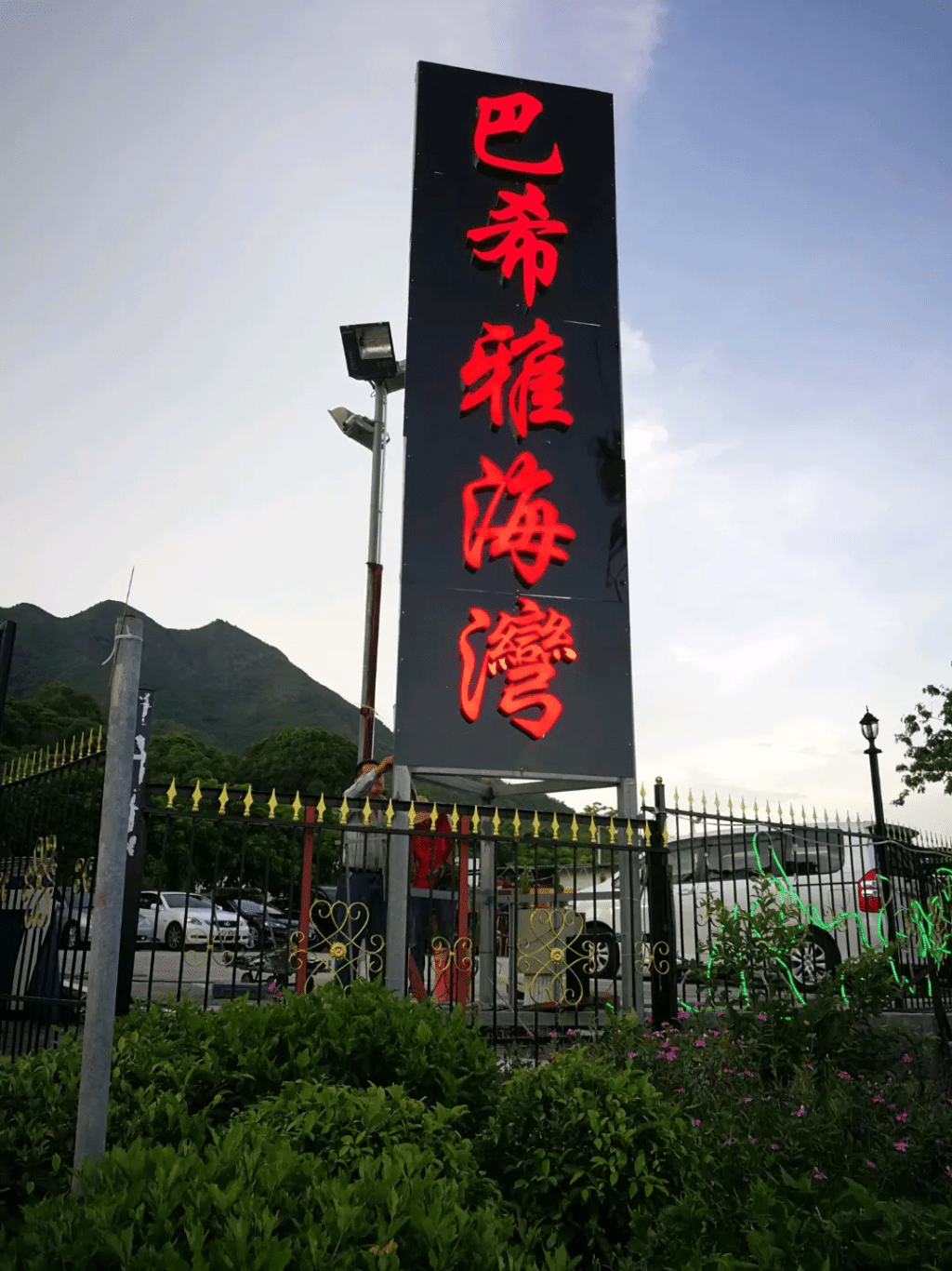大美督再有人氣燒烤場陷入經營困境,今次是經營近二十年的「巴希雅海灣重慶燒烤」。 大美督再有人氣燒烤場陷入經營困境,今次是經營近二十年的「巴希雅海灣重慶燒烤」。