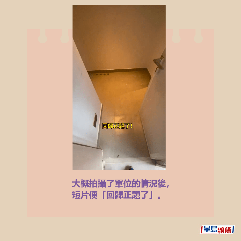 大概拍攝了單位的情況後, 短片便「回歸正題了」。Threads截圖 大概拍攝了單位的情況後, 短片便「回歸正題了」。Threads截圖