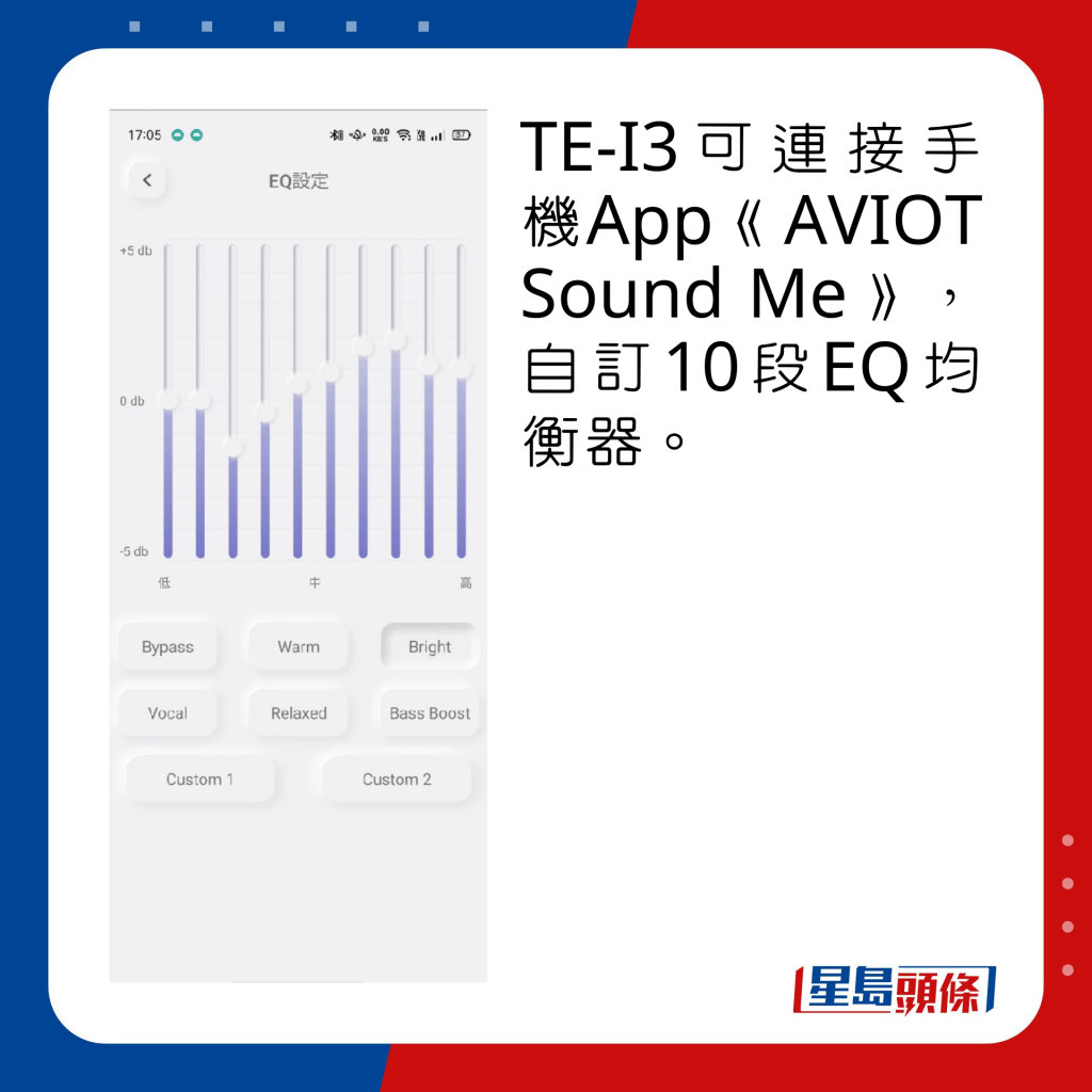 TE-I3可连接手机App《AVIOT Sound Me》，自订10段EQ均衡器。