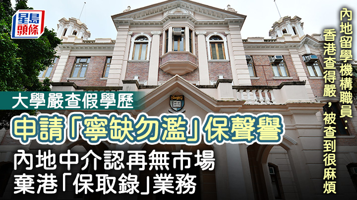 港大回覆本報查詢時表示，如發現申請人或學生偽造學歷，大學將採取適當行動並予以處罰。