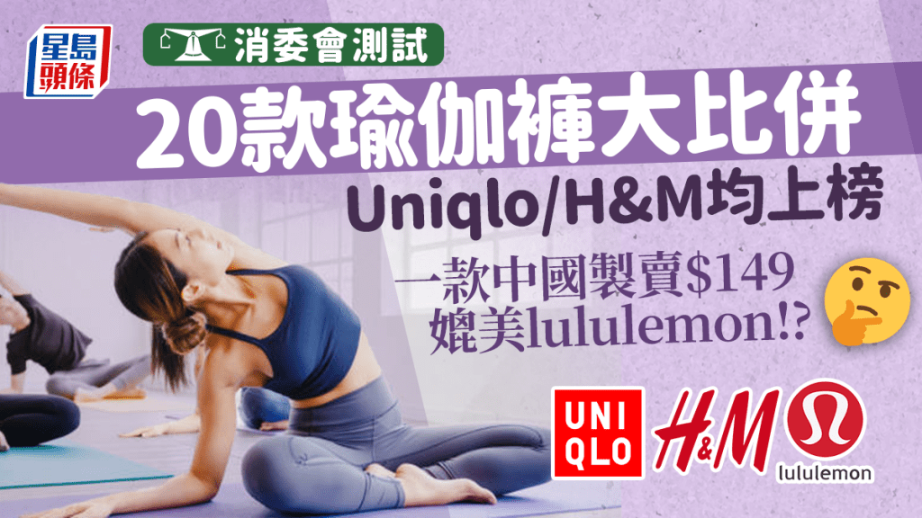消委會瑜伽褲｜20款品牌透氣/快乾/彈性/耐用度測試 UNIQLO、lululemon均上榜