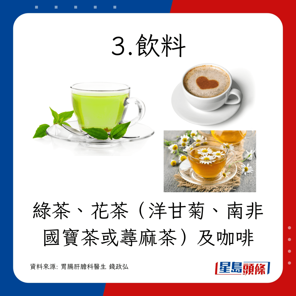 綠茶、花茶（洋甘菊、南非國寶茶或蕁麻茶）及咖啡