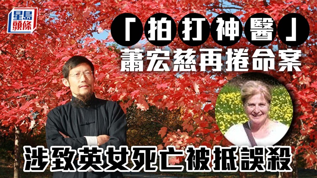 「拍打神醫」蕭宏慈再捲命案 涉致英女死亡被抵誤殺