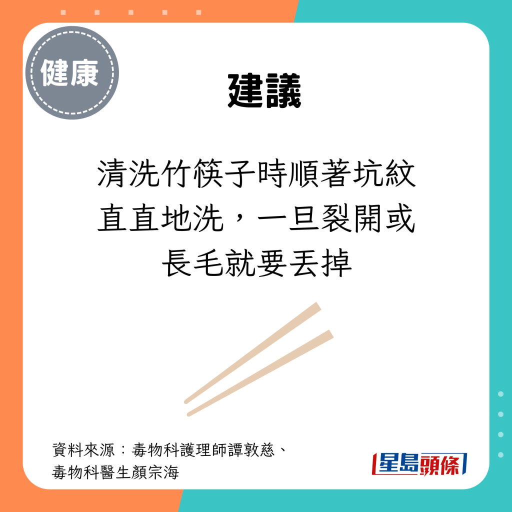 清洗竹筷子時順著坑紋直直地洗，一旦裂開或長毛就要丟掉